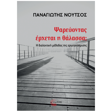 Ψαρεύοντας έρχεται η θάλασσα;