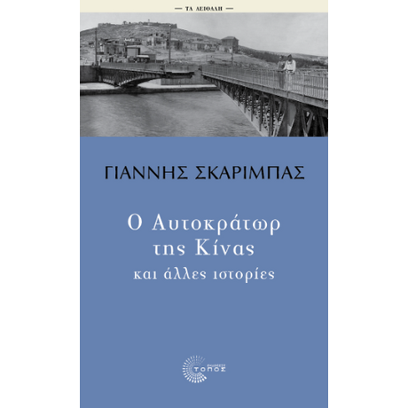 Ο Αυτοκράτωρ της Κίνας και άλλες ιστορίες