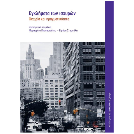 Εγκλήματα των ισχυρών
