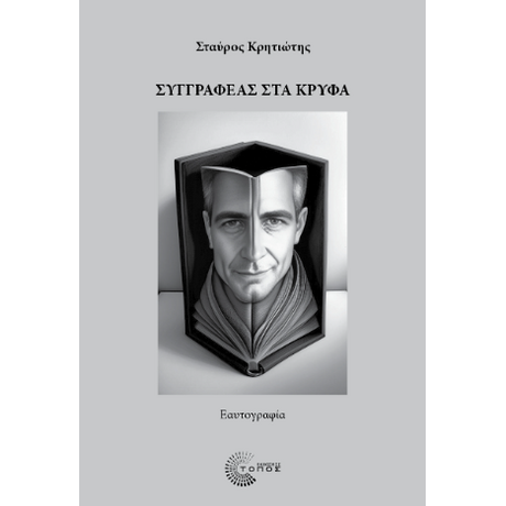 Συγγραφέας στα κρυφά