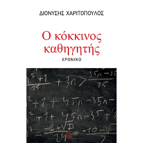Ο κόκκινος καθηγητής