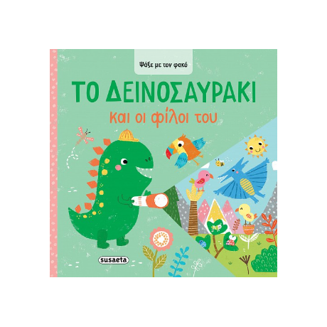 Το Δεινοσαυράκι και οι φίλοι του