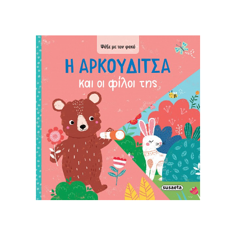 Η Αρκουδίτσα και οι φίλοι της