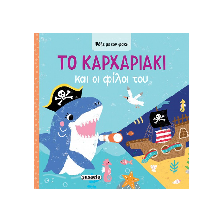 Το Καρχαριάκι και οι φίλοι του