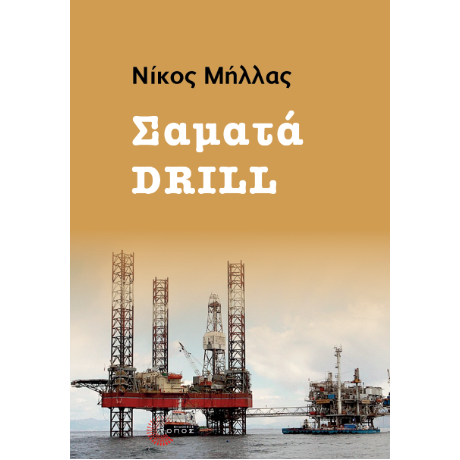 Σαματά Drill