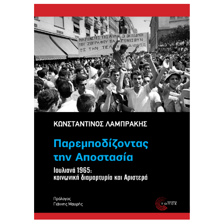 Παρεμποδίζοντας την Αποστασία