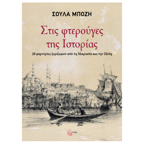 Στις φτερούγες της Ιστορίας