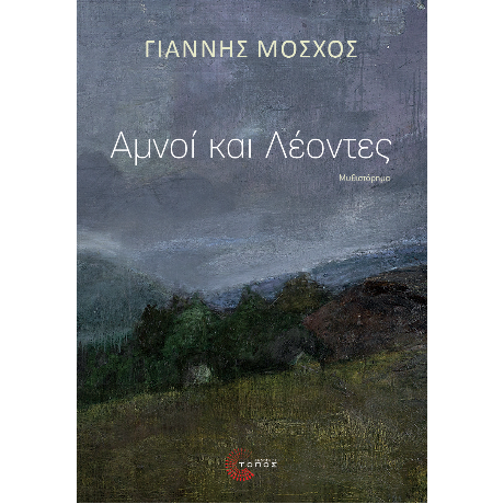 Αμνοί και Λέοντες