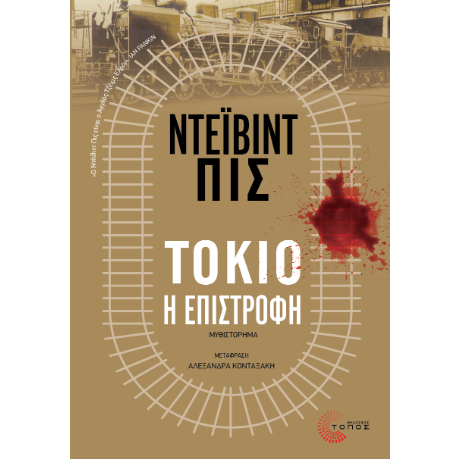 Τόκιο, η επιστροφή