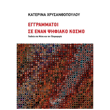 Εγγράμματοι σε έναν ψηφιακό κόσμο