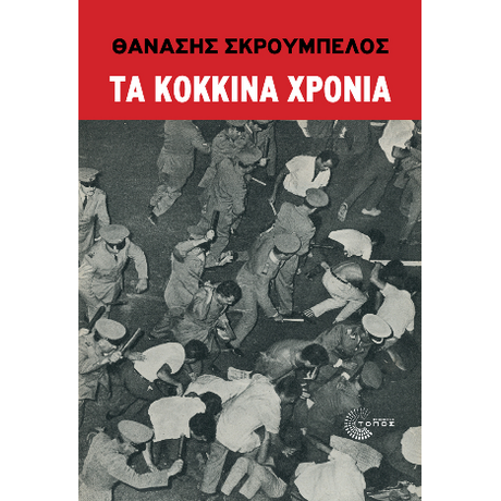 Τα κόκκινα χρόνια