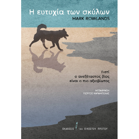 Η ευτυχία των σκύλων