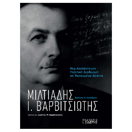 Μιλτιάδης Ι. Βαρβιτσιώτης
