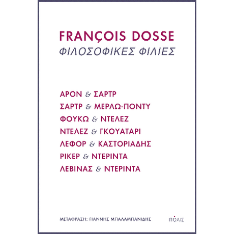Φιλοσοφικές φιλίες