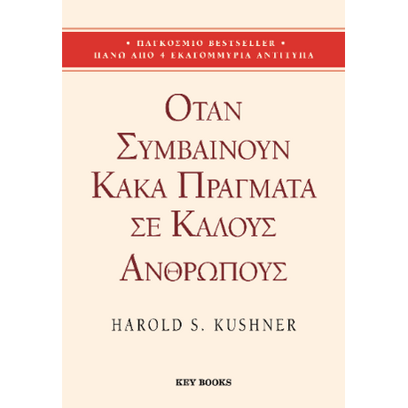 Όταν συμβαίνουν κακά πράγματα σε καλούς ανθρώπους