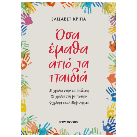 Όσα έμαθα από τα παιδία