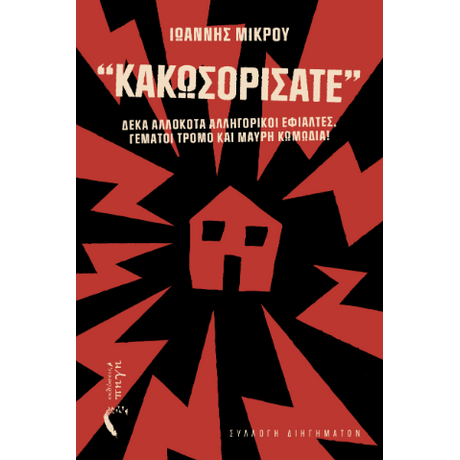 “Κακωσορίσατε”