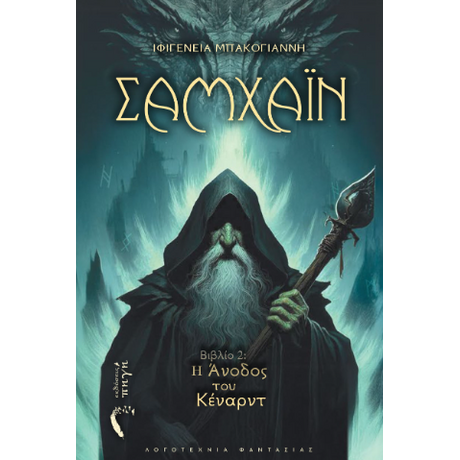 Σαμχάιν: Η άνοδος του Κέναρντ