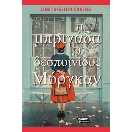Η μπριγάδα της δεσποινίδος Μόργκαν