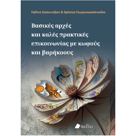 Βασικές αρχές και καλές πρακτικές επικοινωνίας με κωφούς και βαρήκοους