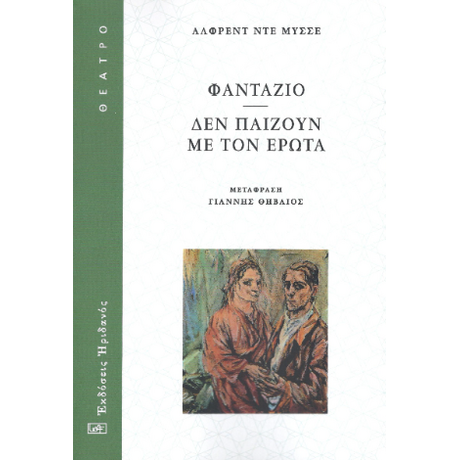 ΦΑΝΤΑΖΙΟ - ΔΕΝ ΠΑΙΖΟΥΝ ΜΕ ΤΟΝ ΕΡΩΤΑ