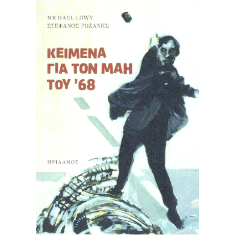 Κείμενα Για τον Μάη του '68