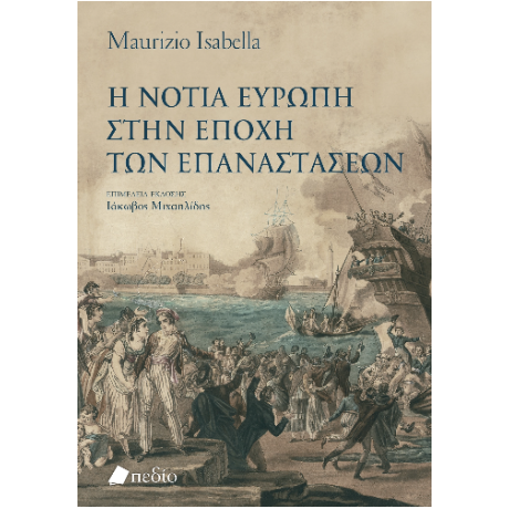 Η νότια Ευρώπη στην εποχή των επαναστάσεων