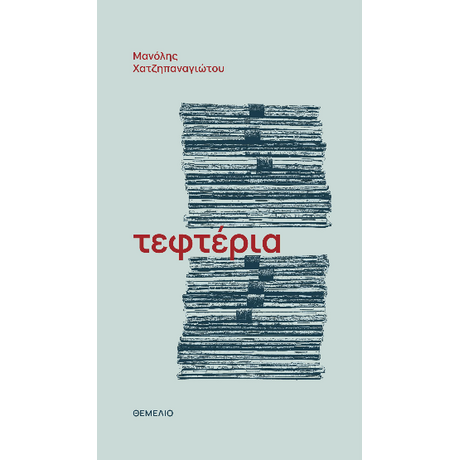 Τεφτέρια