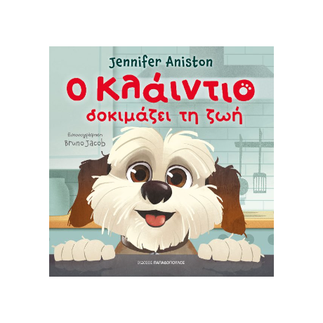 Ο Κλάιντιο δοκιμάζει τη ζωή