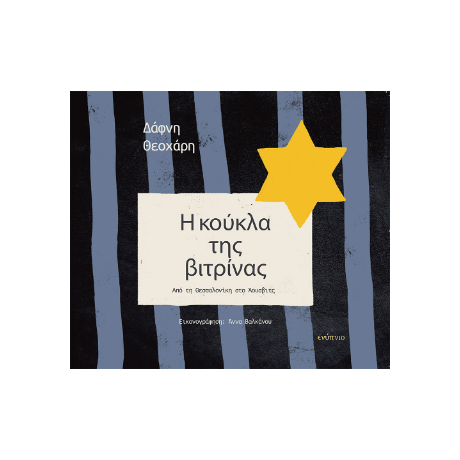 Η κούκλα της βιτρίνας