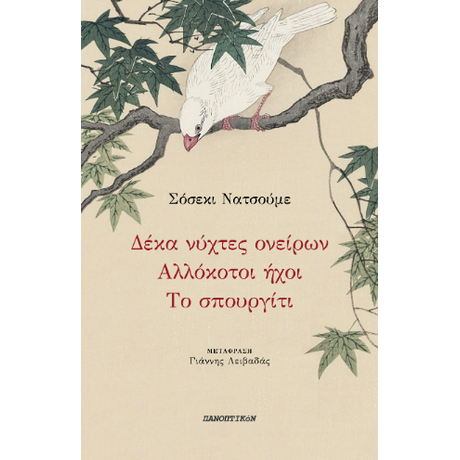Δέκα νύχτες ονείρων - Αλλόκοτοι ήχοι - Το σπουργίτι