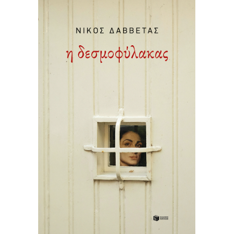 Η δεσμοφύλακας