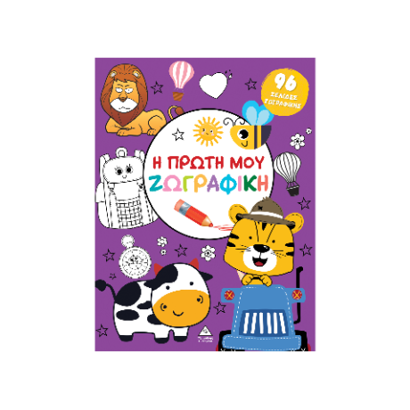 Η πρώτη μου ζωγραφική