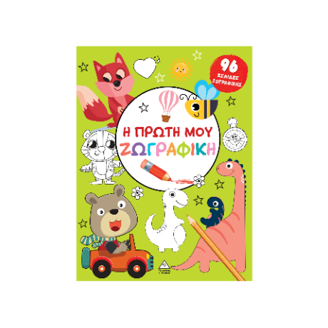 Η πρώτη μου ζωγραφική