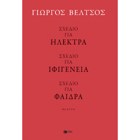 Σχέδιο για Ηλέκτρα - Σχέδιο για Ιφιγένεια - Σχέδιο για Φαίδρα