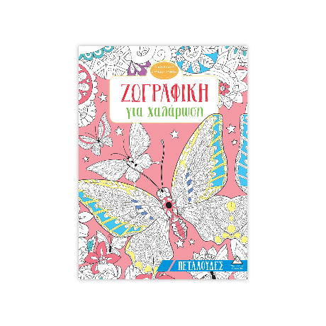 Ζωγραφική για χαλάρωση
