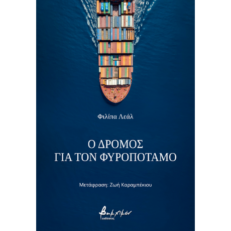 Ο δρόμος για τον Φυροπόταμο