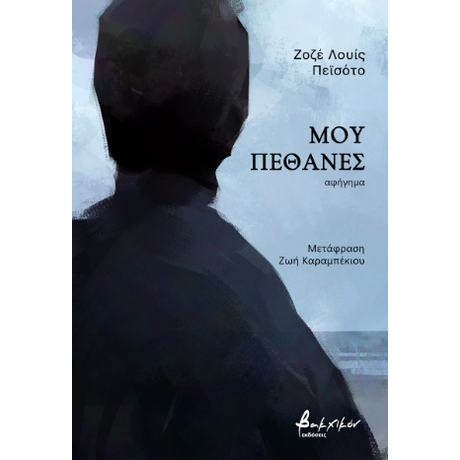 Μου πέθανες