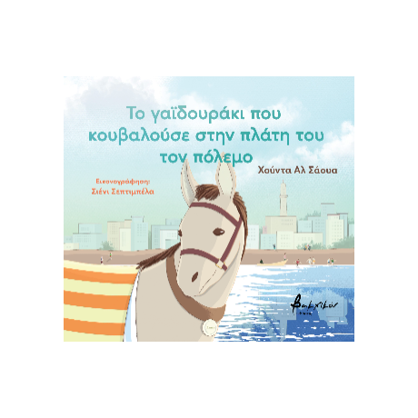Το γαϊδουράκι που κουβαλούσε στην πλάτη του τον πόλεμο