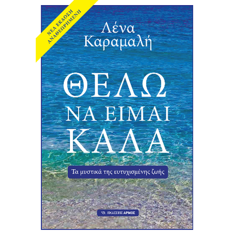 Θέλω να είμαι καλά