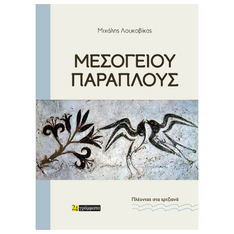 Μεσογείου παράπλους