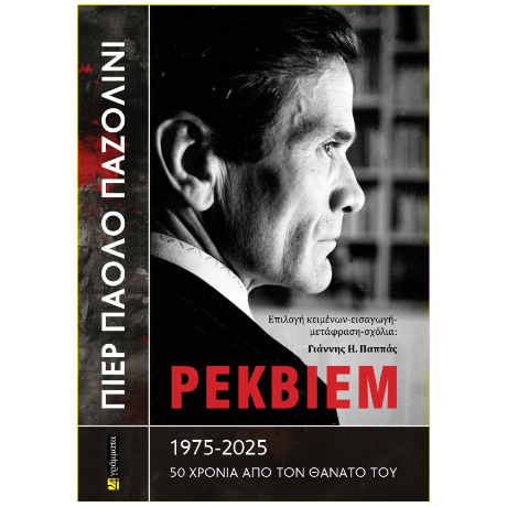 Πιερ Πάολο Παζολίνι Ρέκβιεμ 1975-2025