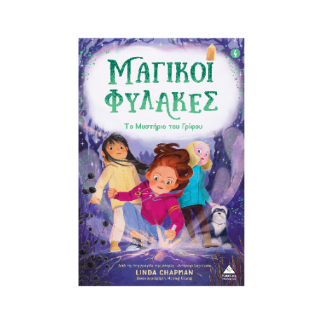 Μαγικοί Φύλακες