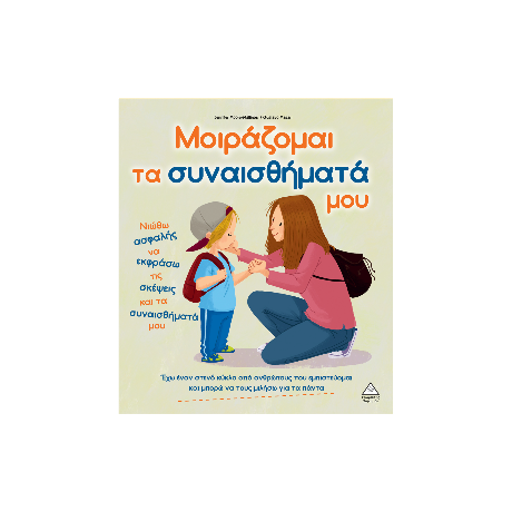 Μοιράζομαι τα συναισθήματά μου