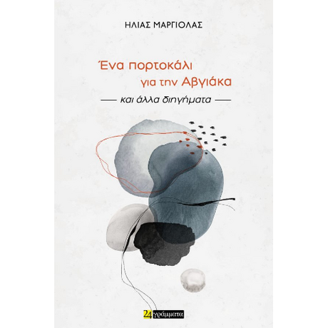 Ένα πορτοκάλι για την Αβγιάκα και άλλα διηγήματα