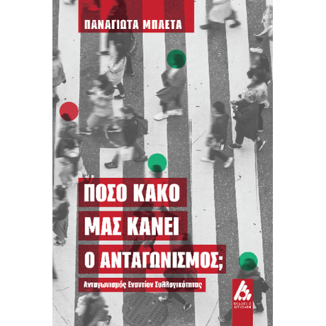Πόσο κακό μας κάνει ο ανταγωνισμός; : Ανταγωνισμός εναντίον συλλογικότητας