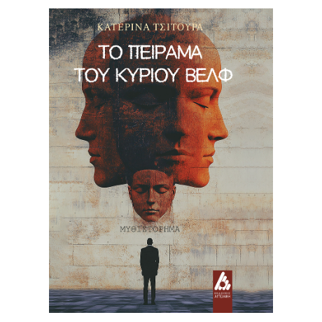 Το πείραμα του κυρίου Βελφ