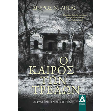 Ο Καιρός των Τρελών