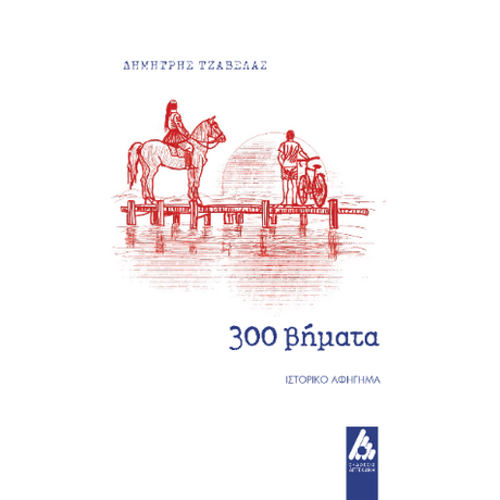 300 βήματα