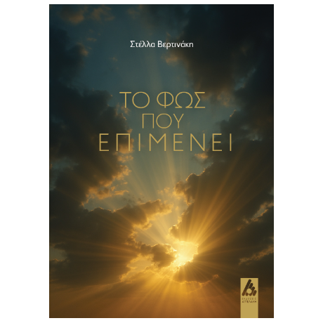 Το φως που επιμένει